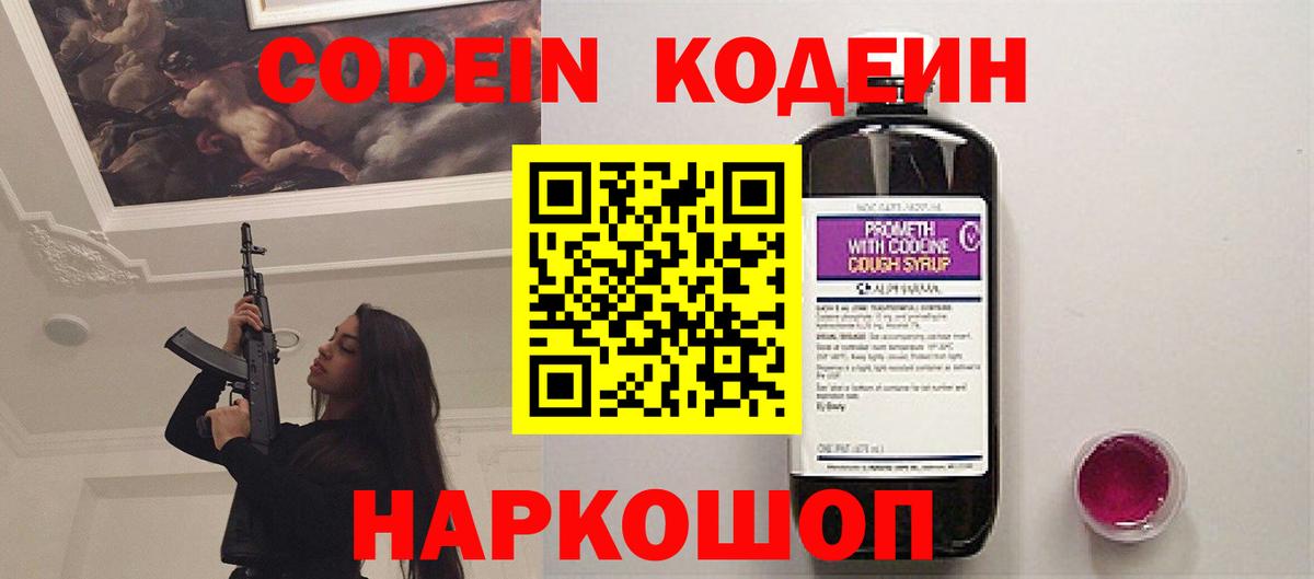 Кодеин напиток Lean (лин)  Codein Purple Drank  Вход с VPN  Клинцы 